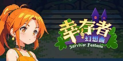 御三家Game-幸存者幻想曲