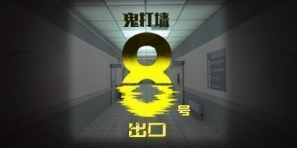 御三家Game-鬼打墙-8号出口