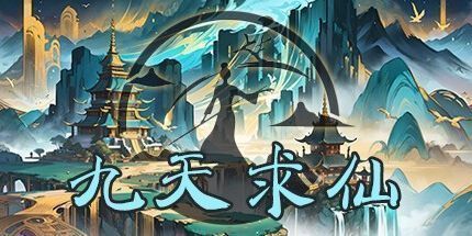 御三家Game-九天求仙