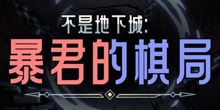 御三家Game-不是地下城：暴君的棋局