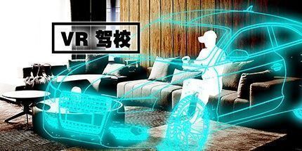 御三家Game-VR驾校