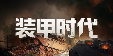 御三家Game-代号：装甲时代