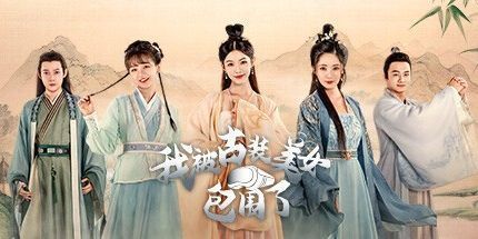 御三家Game-我被古装美女包围了！