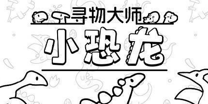 御三家Game-寻物大师：这里没有小恐龙