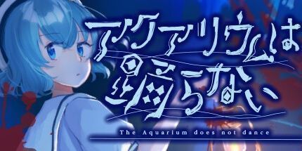 御三家Game-水族馆不跳舞