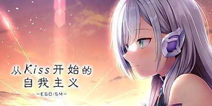 御三家Game-从Kiss开始的自我主义～EGOISM～