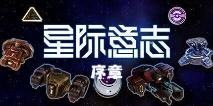 御三家Game-星际意志：序章