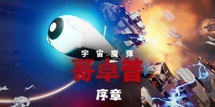 御三家Game-宇宙魔弹哥卓普：序章