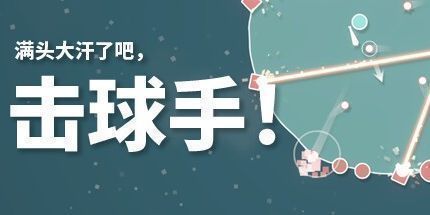 御三家Game-满头大汗了吧，击球手！