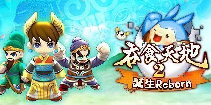御三家Game-吞食天地2：诞生Reborn