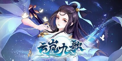 御三家Game-云岚九歌