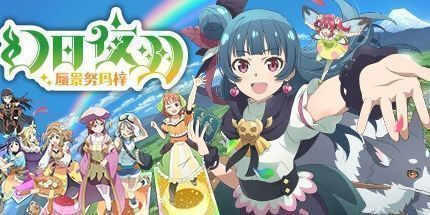 御三家Game-幻日夜羽 - 蜃景努玛梓 -