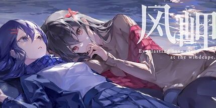 御三家Game-风岬