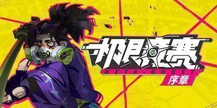 御三家Game-数字魅影：序章