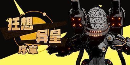 御三家Game-狂想异星：序章