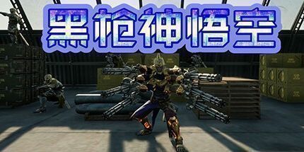 御三家Game-黑枪神悟空