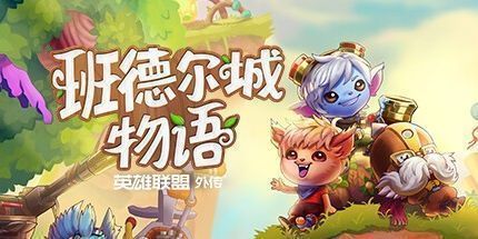 御三家Game-班德尔城物语：英雄联盟外传