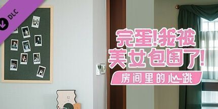 御三家Game-完蛋！我被美女包围了！-房间里的心跳