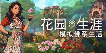 御三家Game-花园生涯：模拟佛系生活