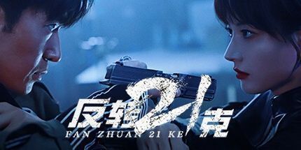 御三家Game-反转21克