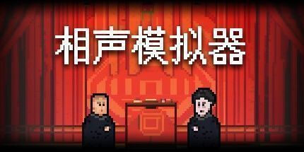 御三家Game-相声模拟器