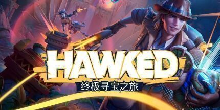 御三家Game-霍克