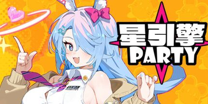 御三家Game-星引擎Party