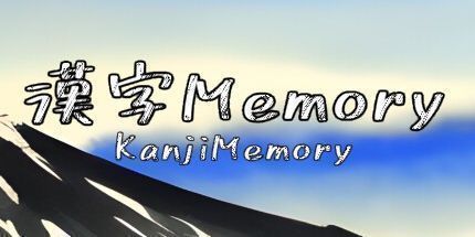 御三家Game-KanjiMemory