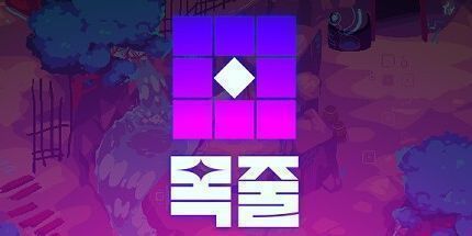 御三家Game-목줄