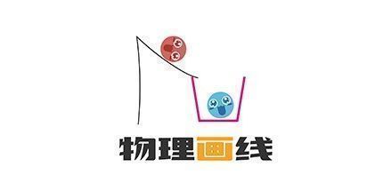 御三家Game-物理画线