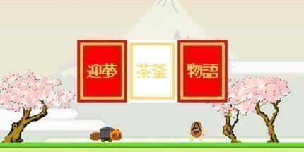 御三家Game-迎夢　茶釜物語