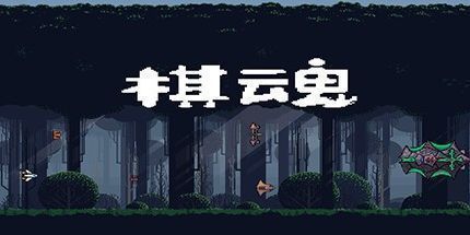 御三家Game-棋魂