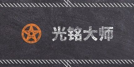 御三家Game-光铭大师