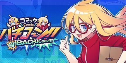 御三家Game-コミックバチコーン!!