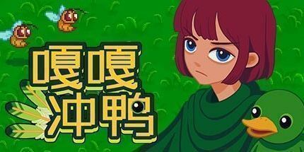 御三家Game-嘎嘎冲鸭