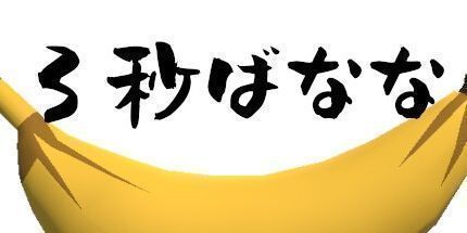 御三家Game-3秒ばなな