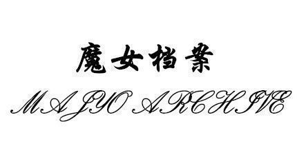 御三家Game-魔女档案