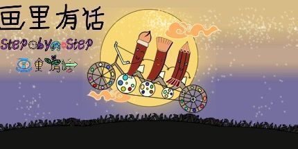 御三家Game-画里有话