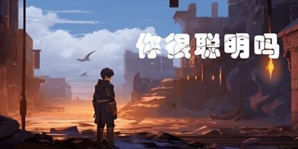 御三家Game-你很聪明吗？