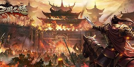 御三家Game-三国之怒