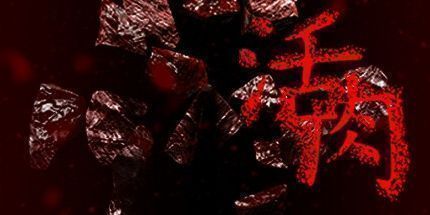 御三家Game-活肉