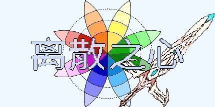 御三家Game-离散之心