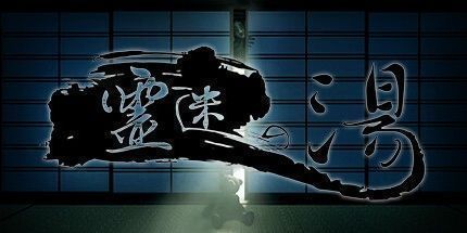 御三家Game-黎明温泉