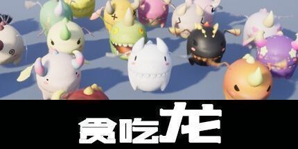 御三家Game-贪吃龙