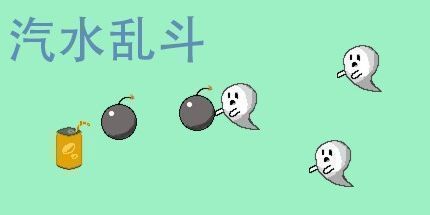 御三家Game-汽水乱斗