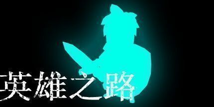 御三家Game-英雄之路