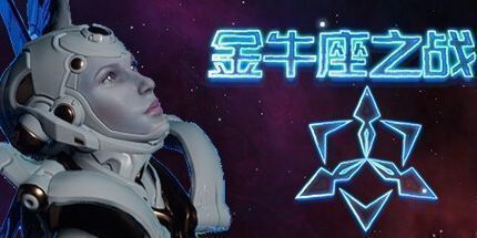 御三家Game-金牛座之战