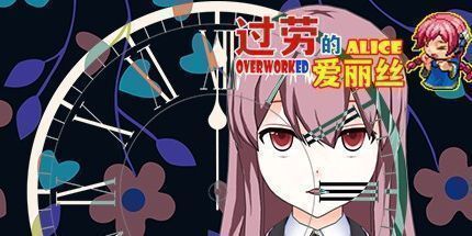 御三家Game-过劳的爱丽丝