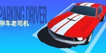 御三家Game-停车老司机