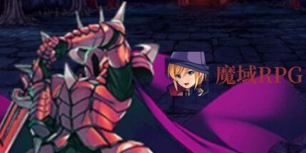 御三家Game-魔域RPG